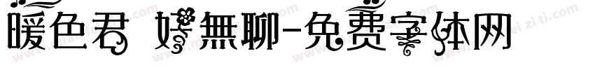 暖色君 好無聊字体转换
